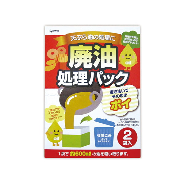 【まとめ買い】廃油処理パック 2袋入 0915/073302