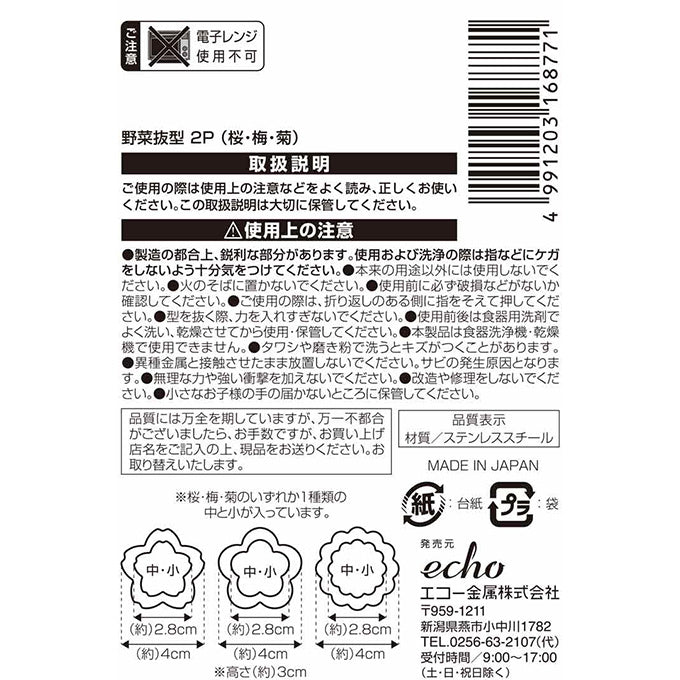 【まとめ買い】野菜抜型(桜 梅 菊)0330/073642