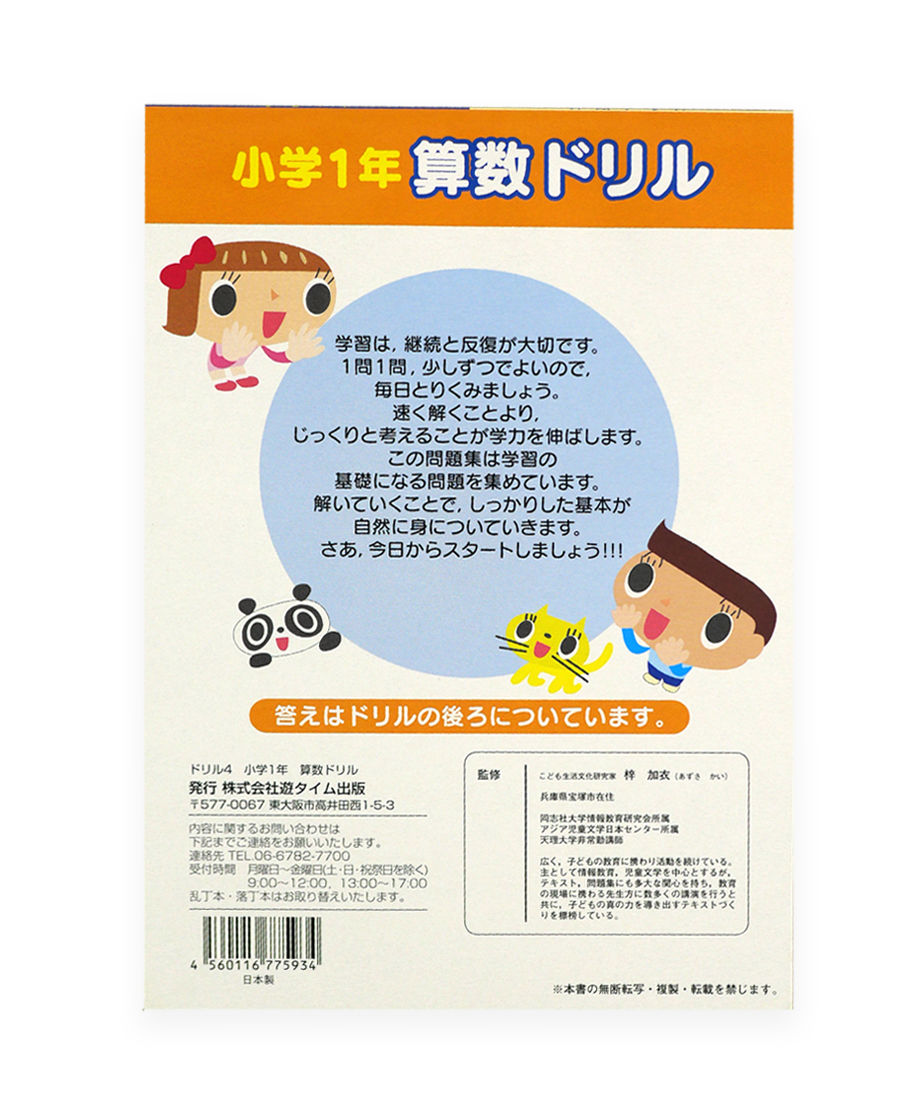 【まとめ買い】ドリル4 小学1年 算数ドリル 計算ドリル 0948/074248