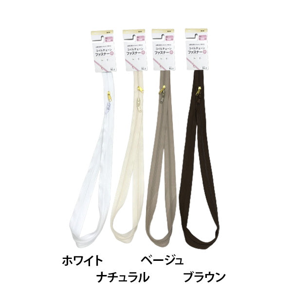 【まとめ買い】コイルチェーンファスナー 小 110cm 生成系 1535/076242