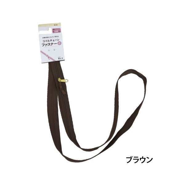 【まとめ買い】コイルチェーンファスナー 小 110cm 生成系 1535/076242