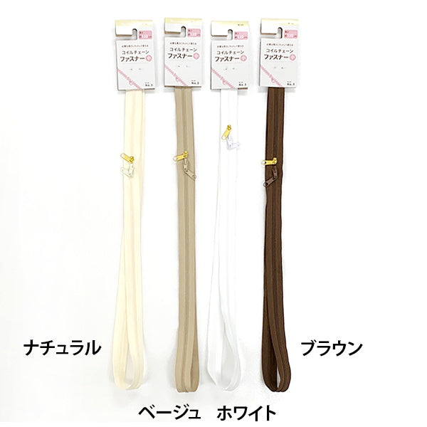 【まとめ買い】コイルチェーンファスナー 小 110cm 生成系 1535/076242