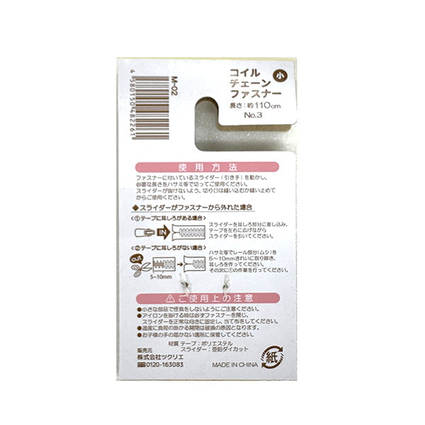 【まとめ買い】コイルチェーンファスナー 小 110cm 生成系 1535/076242