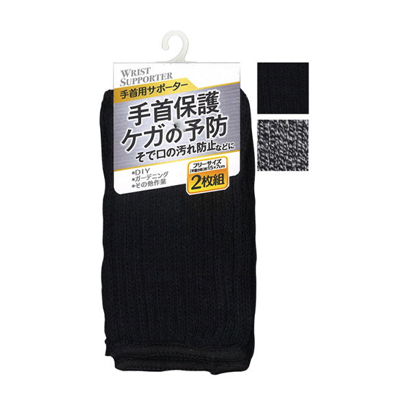 【まとめ買い】手首保護サポーター2枚組フリーサイズ 0474/077491