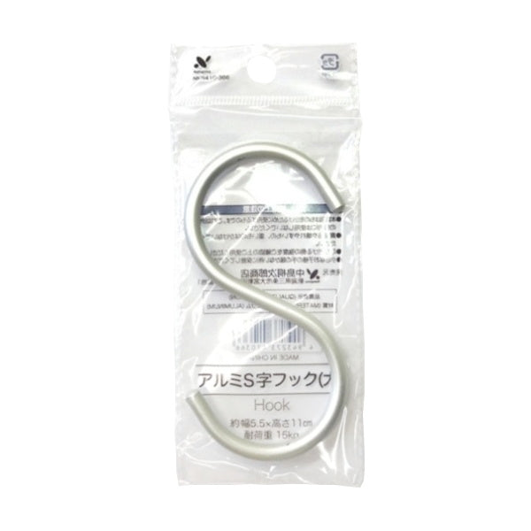【まとめ買い】アルミS字フック 大 0528/077799