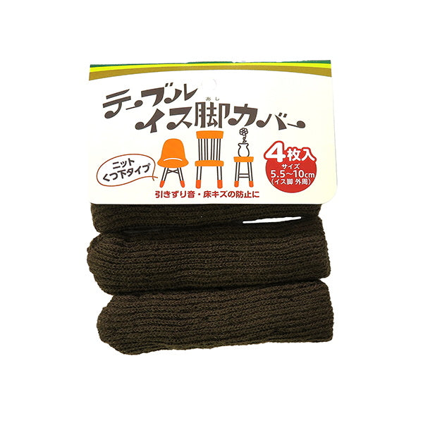 【まとめ買い】イス脚カバー 無地 ブラウン 椅子脚キャップ 4枚入 1380/078311