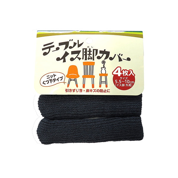 【まとめ買い】イス脚カバー 無地 ダークグレー 椅子脚キャップ 4枚入 1380/078312
