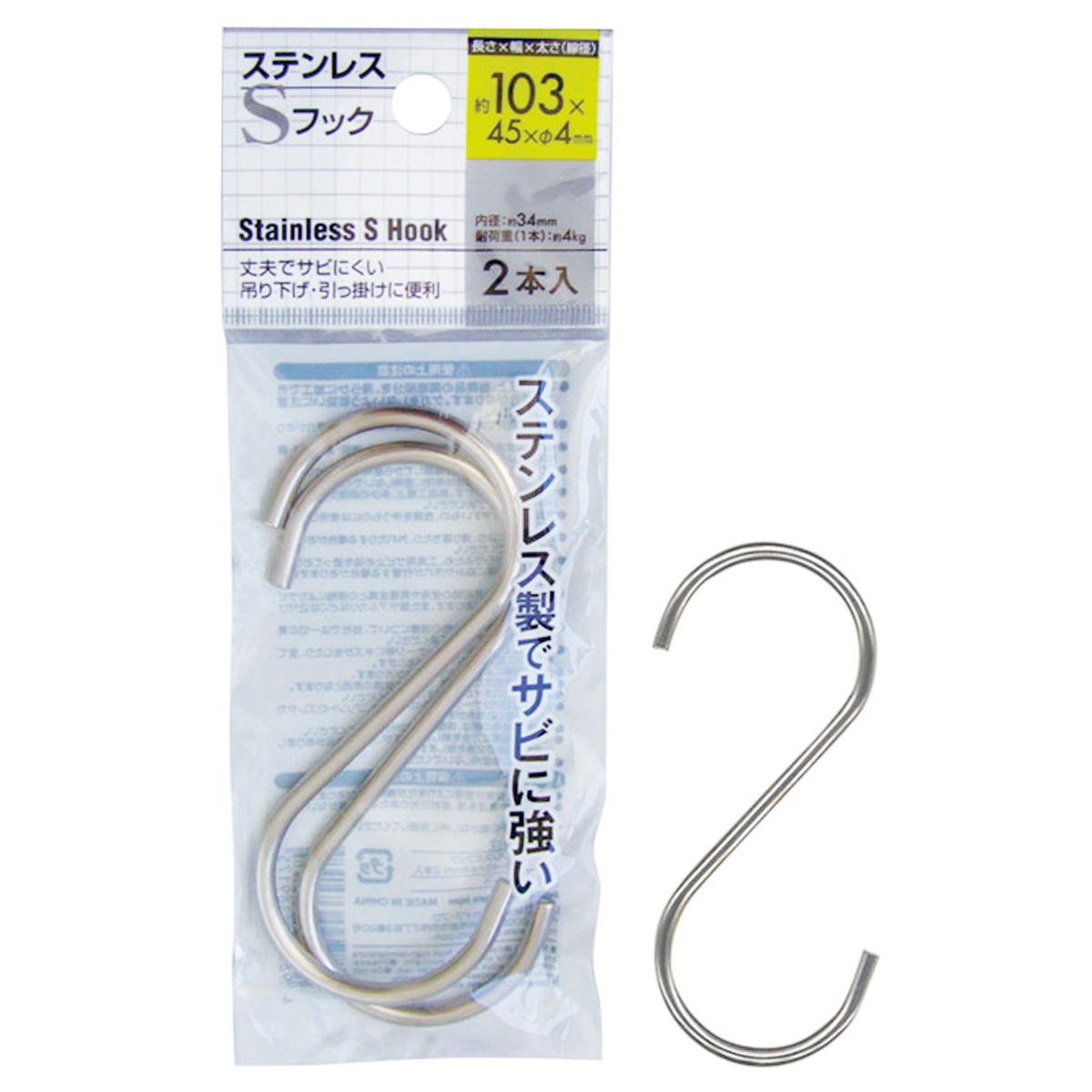 【まとめ買い】ステンレスSフック 103×45×φ4mm 2本入 0474/078402