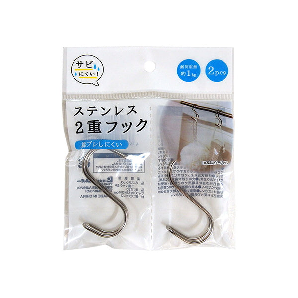 【まとめ買い】ステンレス2重フック2P 0510/078638