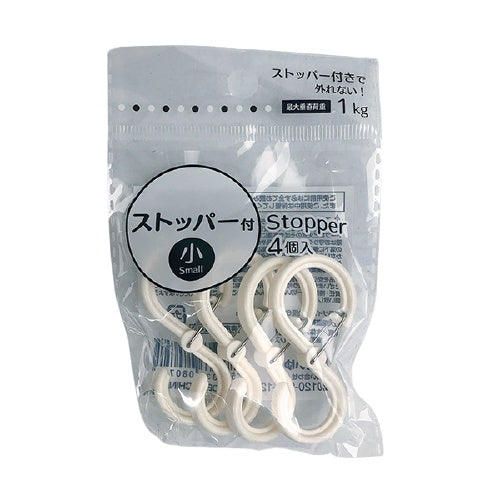 【まとめ買い】外れないS字フック ストッパー付き 小 4個入 ホワイト 0808/078653