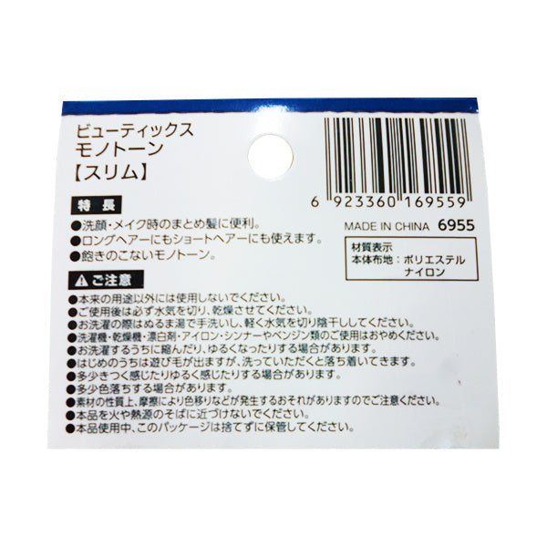 【まとめ買い】ビューティックス モノトーン スリム ヘアーバンド 0459/078780