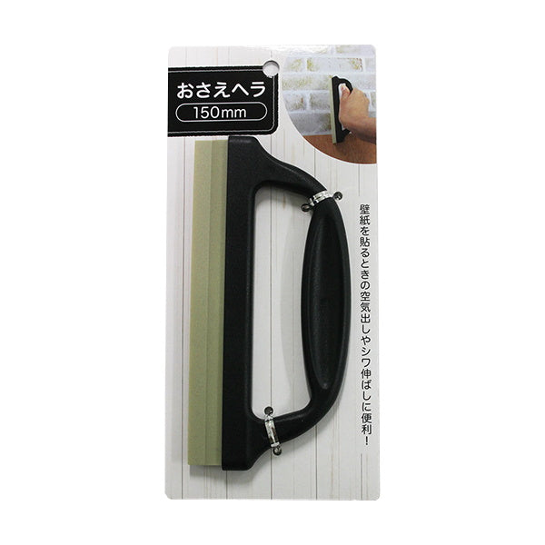 【まとめ買い】おさえヘラ150mm 0330/080127