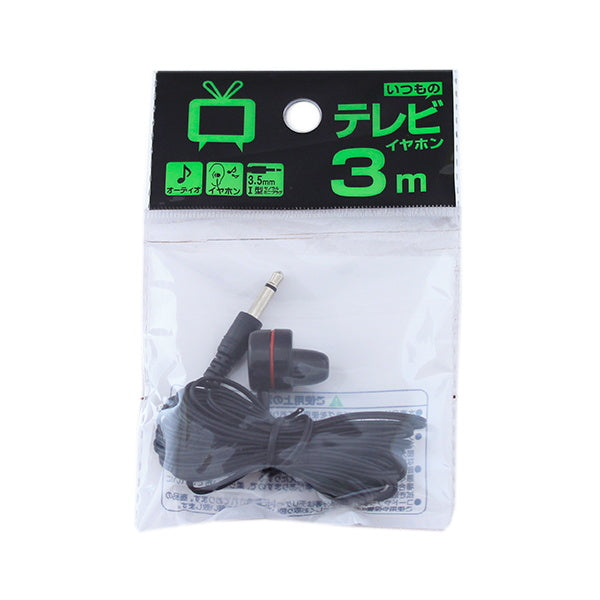 【まとめ買い】いつものテレビイヤホン 3m 9001/081898