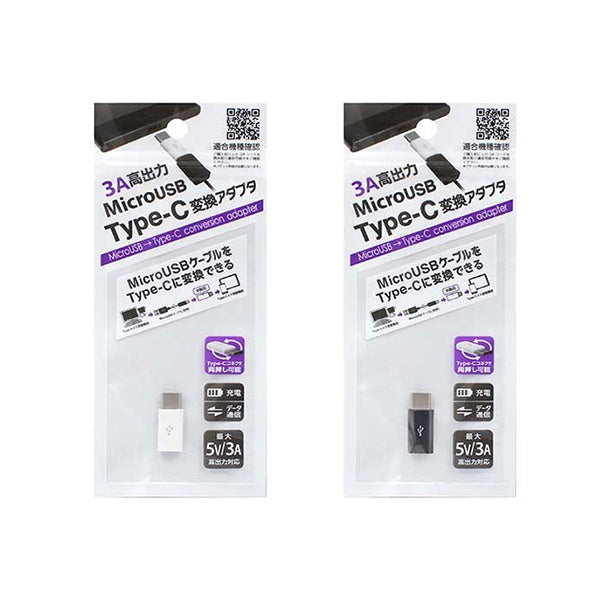 【まとめ買い】MicroUSB→Type-C 変換アダプタ 3A 9001/082273
