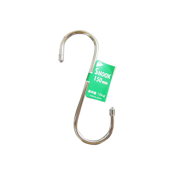 【まとめ買い】S字フック SHOOK 150mm クロームメッキSフック 9001/082416