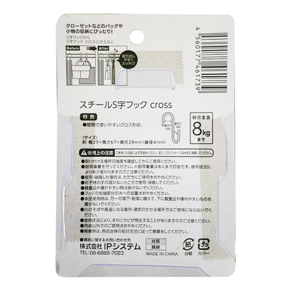 【まとめ買い】S字フック クロスタイプ 小 3P 0459/082618