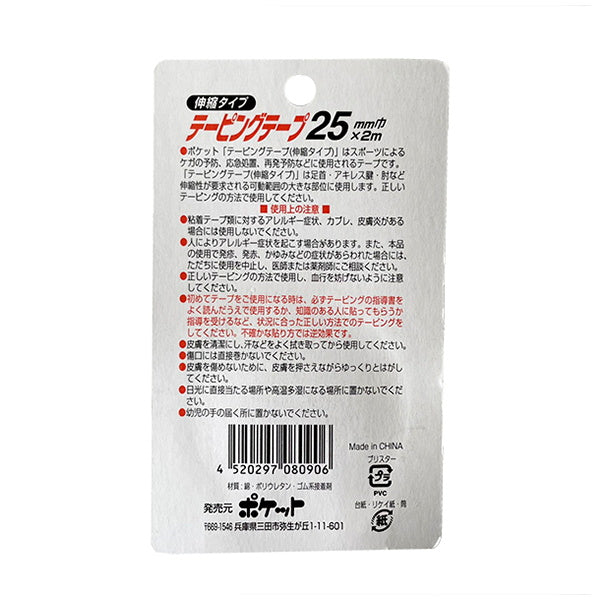 【まとめ買い】テーピングテープ 25mm巾 伸縮タイプ 0894/082706