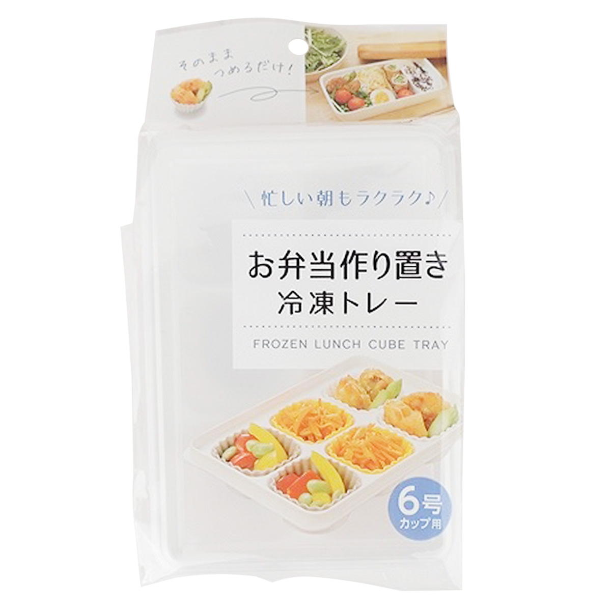 まとめ買い】お弁当作り置き冷凍トレー6号カップ用 0459/083554