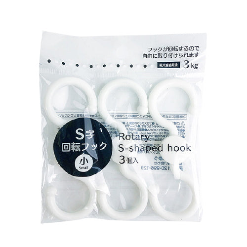 【まとめ買い】S字回転フック 3個入 小 0808/084115