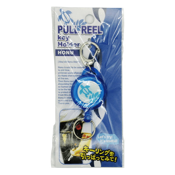 【まとめ買い】プルリールキーホルダー ホヌ 0604/086832