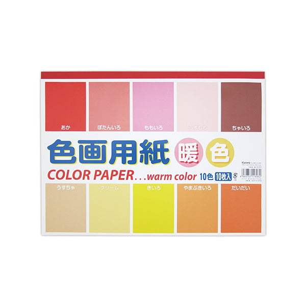 【まとめ買い】色画用紙 暖色 10色 10枚 セミB4 0915/090621