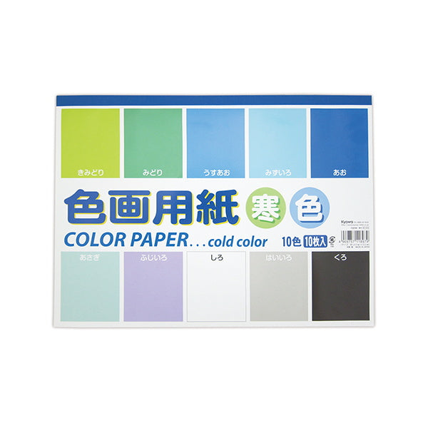 【まとめ買い】色画用紙 寒色 10色 10枚 セミB4 0915/090622
