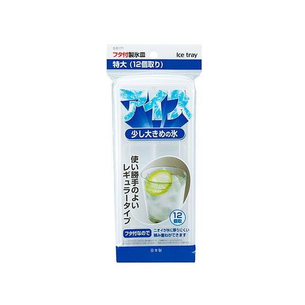 【まとめ買い】フタ付製氷皿 特大 12個取 0775/097455