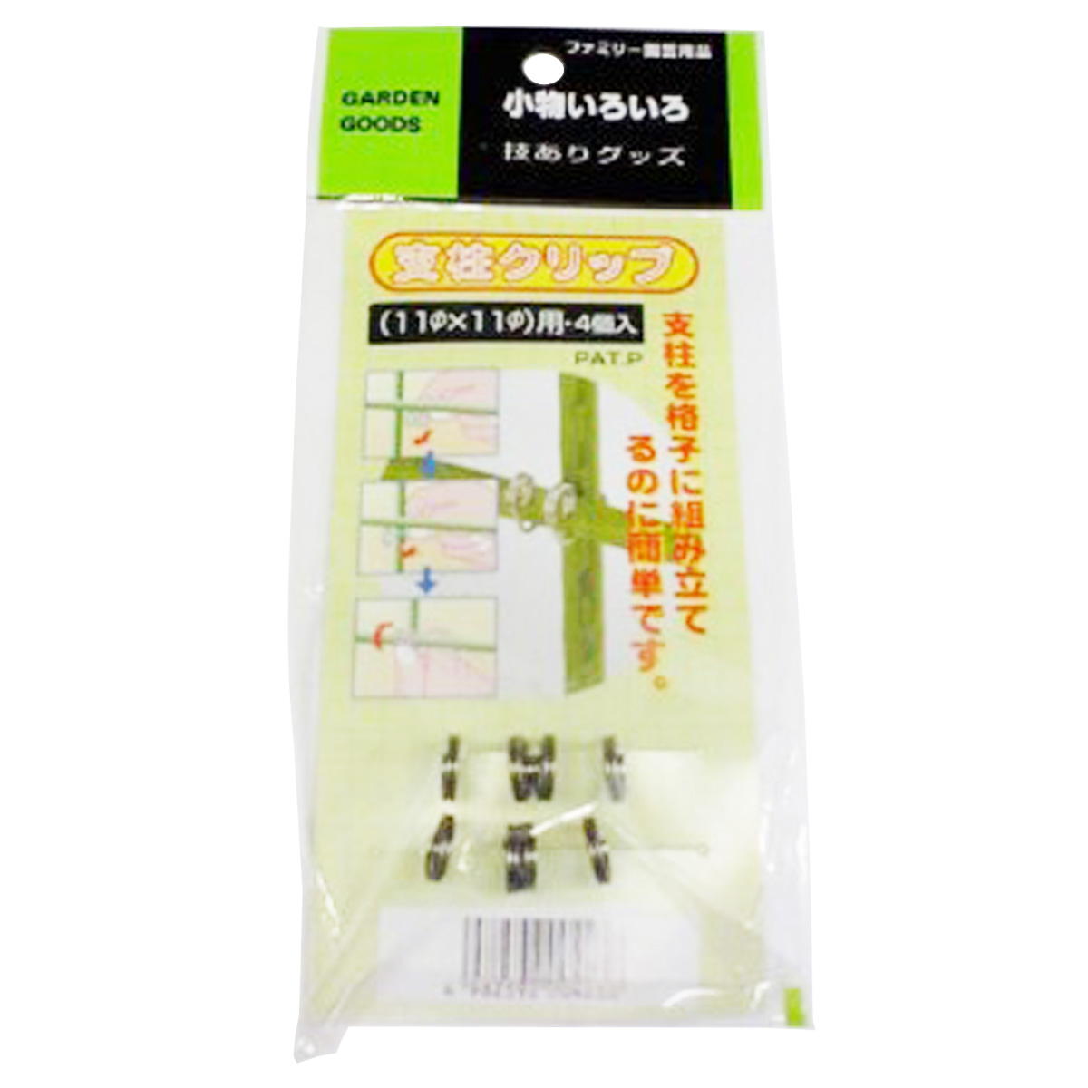 【まとめ買い】支柱クリップ(11×11)用・4個入り0686/099559