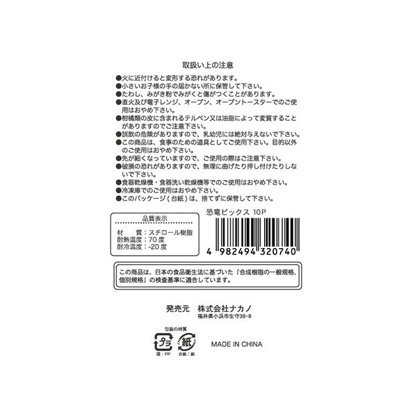 【まとめ買い】ランチピック お弁当ピック 恐竜ピックス 10P 0525/099947