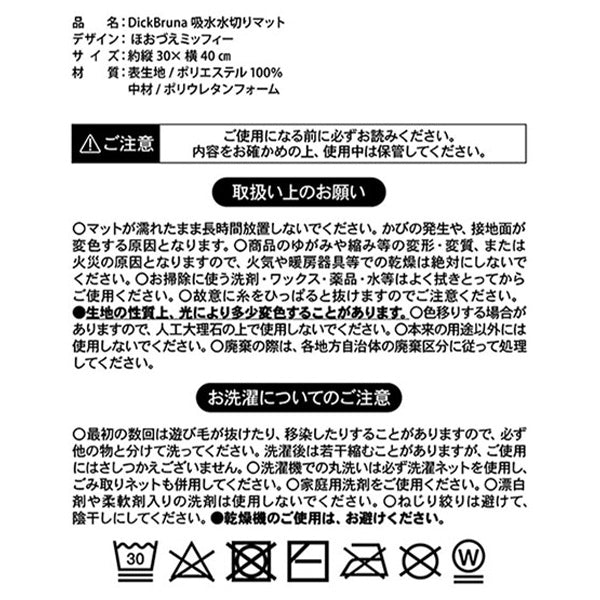 【まとめ買い】水切りマット 吸水水切りマット ほおづえミッフィー 30×40cm DickBruna 水切りマット 大人ミッフィー モノトーンミッフィー 1573/201311