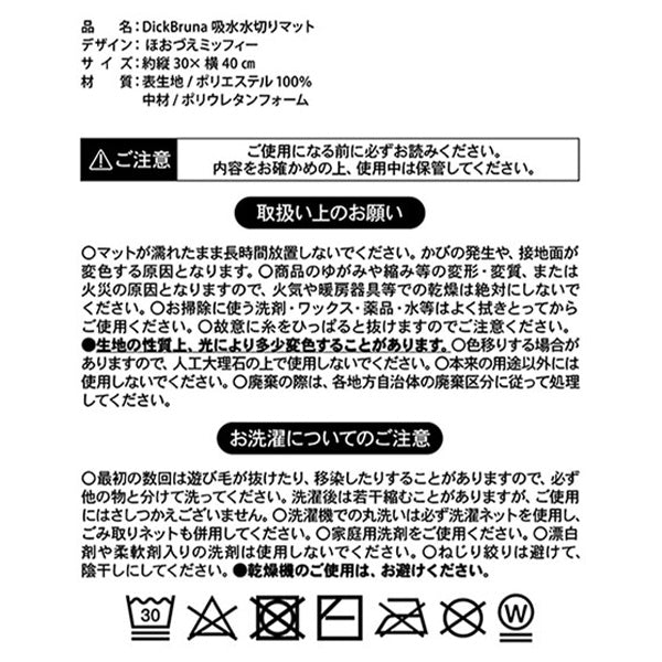 【まとめ買い】水切りマット 吸水水切りマット 顔だけミッフィー 30×40cm DickBruna 水切りマット 大人ミッフィー モノトーンミッフィー 1573/201313