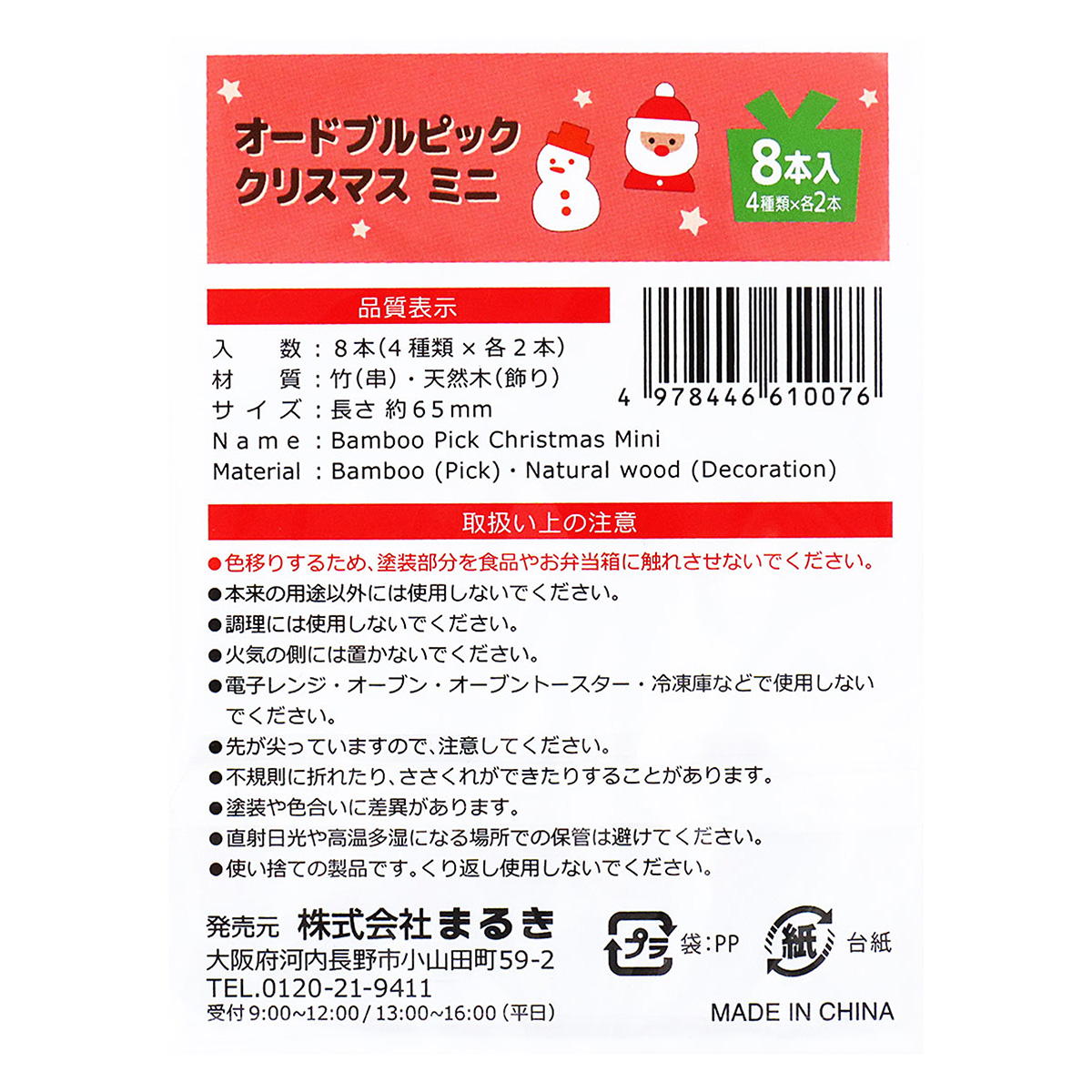 【まとめ買い】オードブルピッククリスマスミニ8本0490/301959