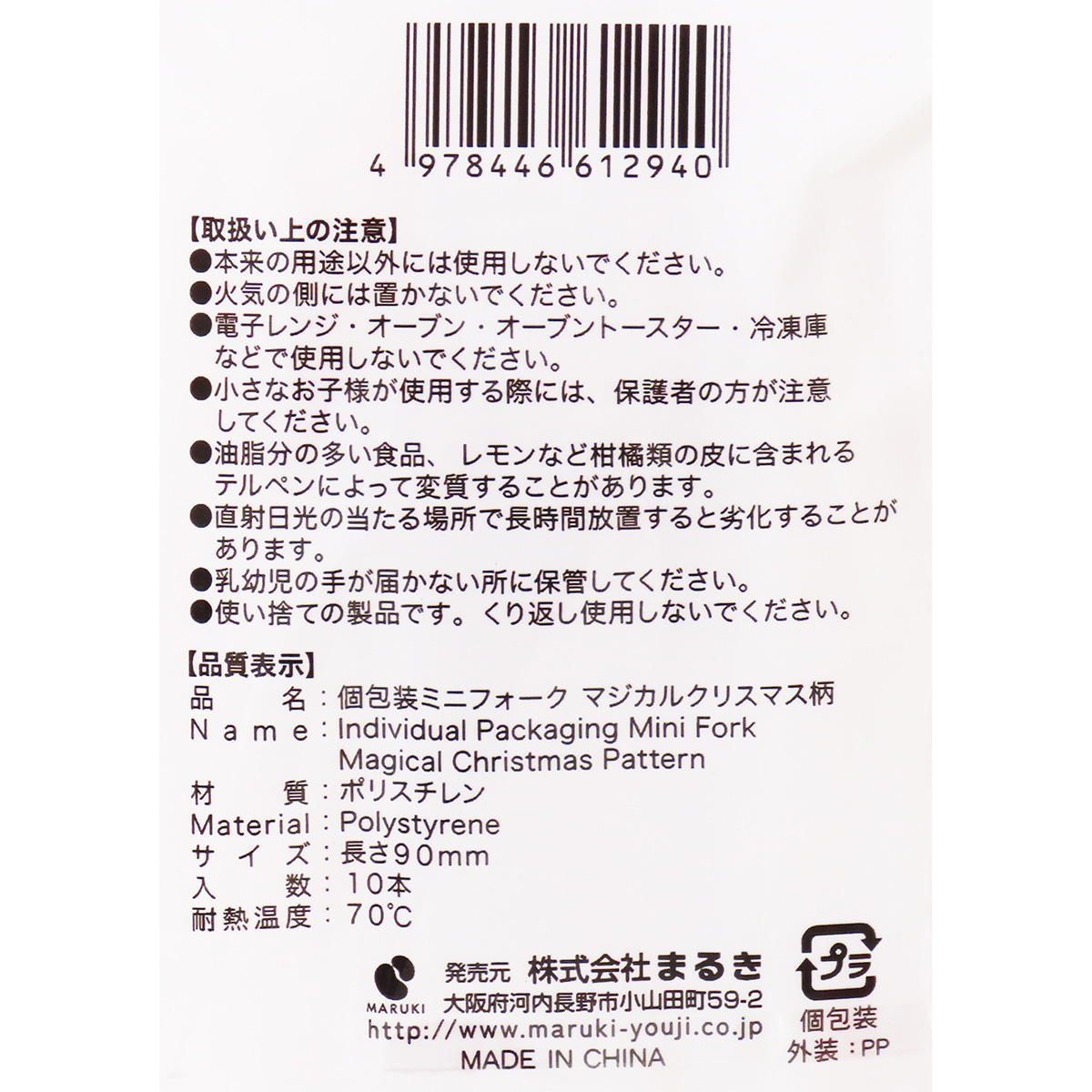 【まとめ買い】個包装ミニフォークマジカルクリスマス柄10本0490/301970