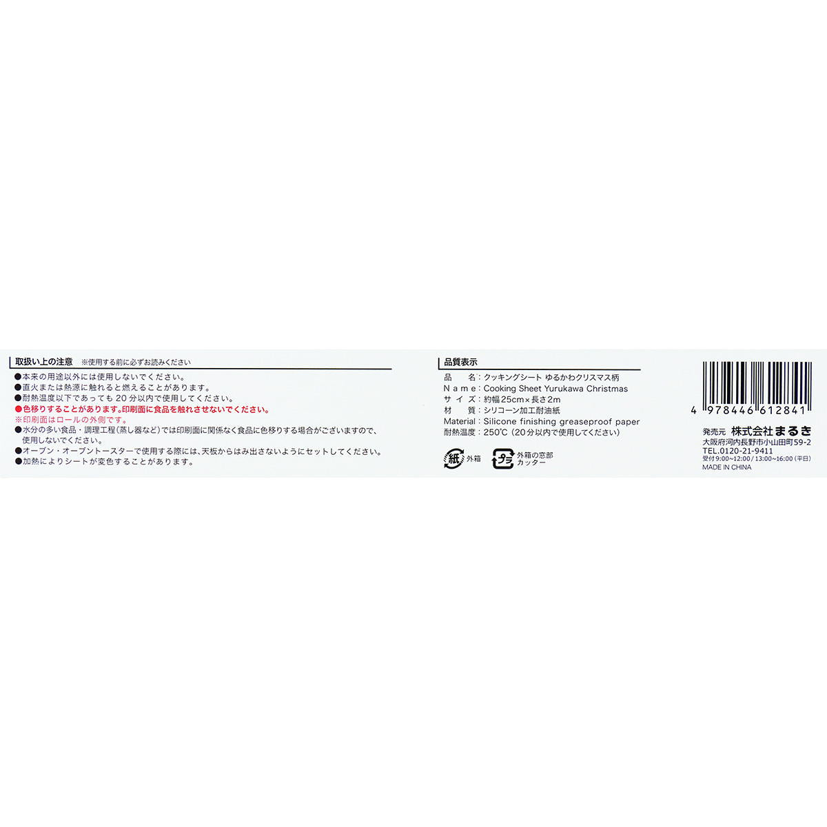 【まとめ買い】クッキングシートゆるかわクリスマス柄25cm×2m0490/301972