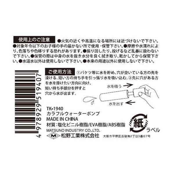 【まとめ買い】カラフルウォーターポンプ 0603/302535