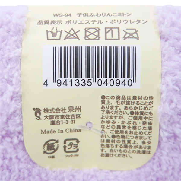 【まとめ買い】子供用ミトン キッズ 子ども子供ふわりんこミトン 1380/303711