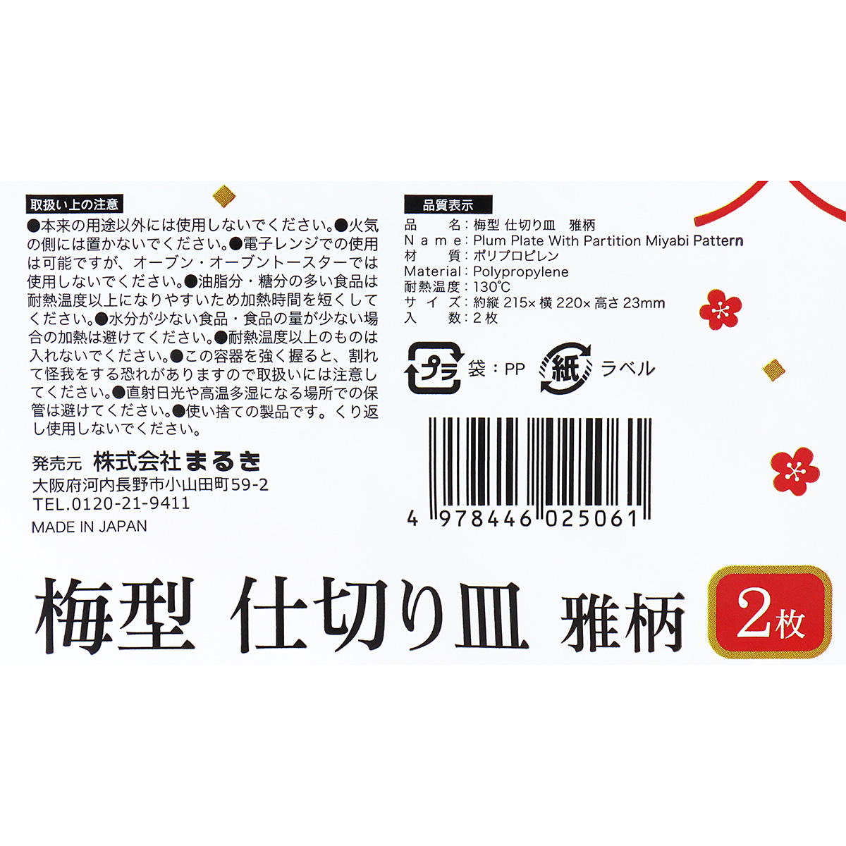 【まとめ買い】梅型仕切り皿雅柄2枚 0490/305179