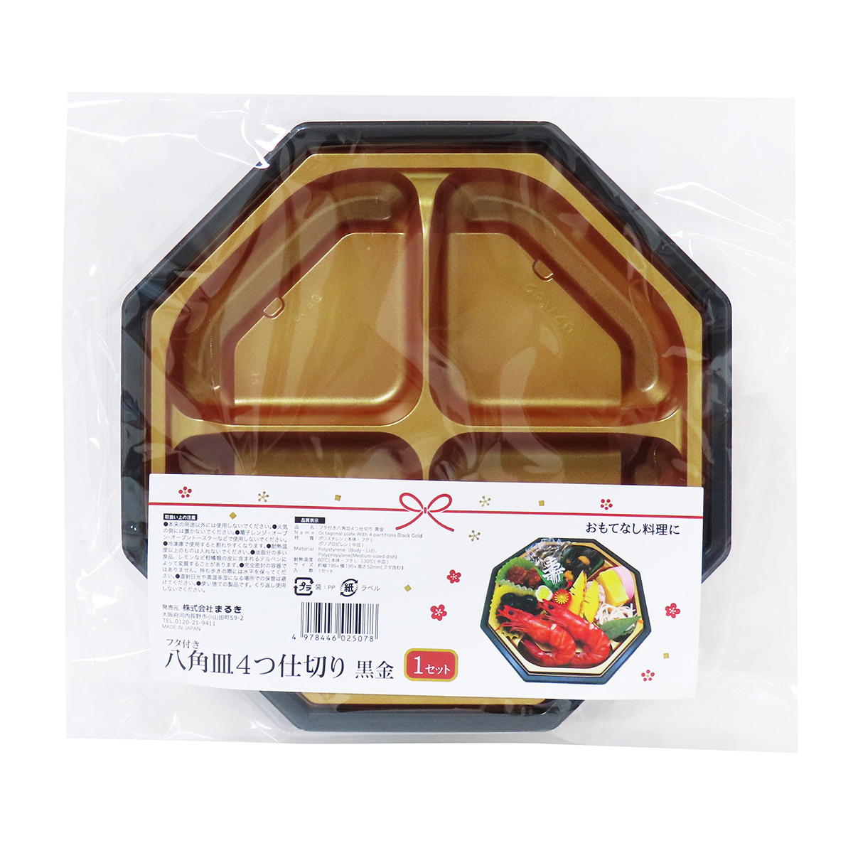【まとめ買い】フタ付き八角皿4つ仕切り黒金 0490/305180