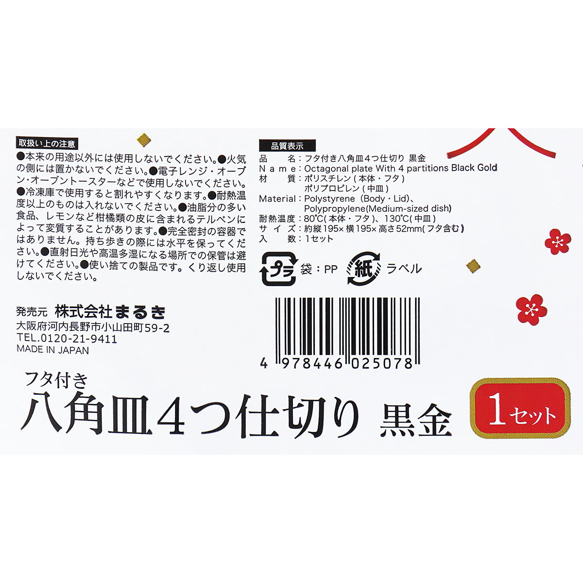 【まとめ買い】フタ付き八角皿4つ仕切り黒金 0490/305180