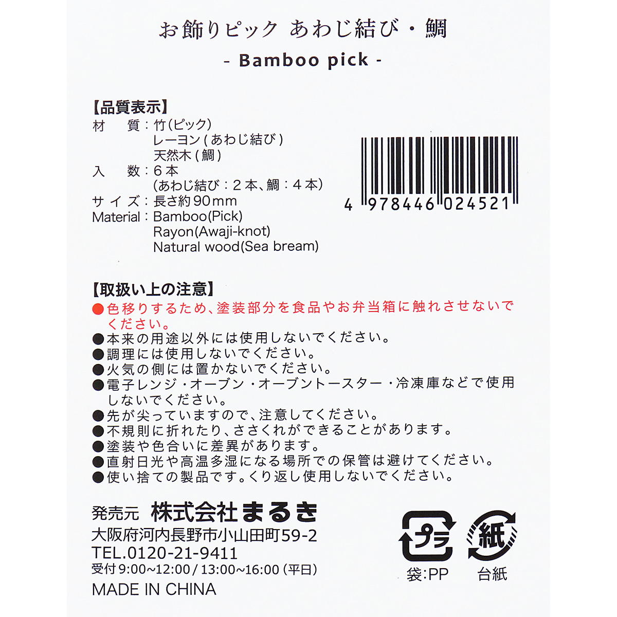 【まとめ買い】お飾りピックあわじ結び・鯛6本 0490/305182