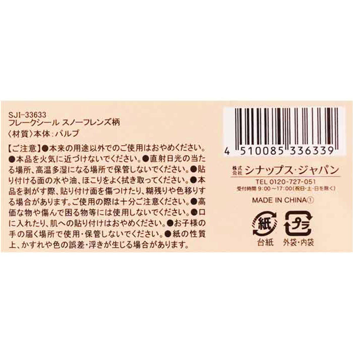 【まとめ買い】フレークシール スノーフレンズ柄 0936/305592