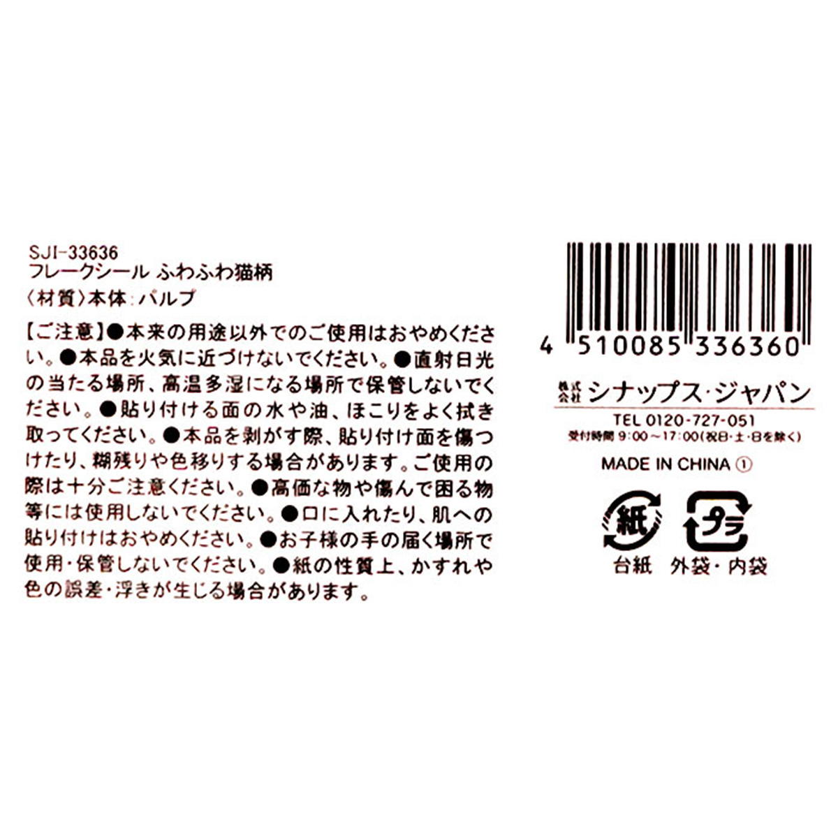 【まとめ買い】フレークシール ふわふわ猫柄 0936/305595