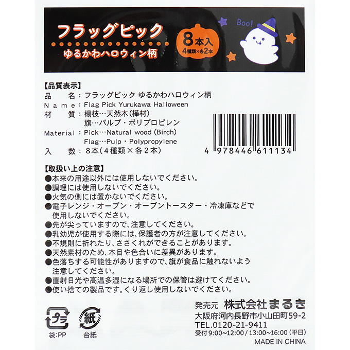 【まとめ買い】フラッグピックゆるかわハロウィン柄8本 0490/306235