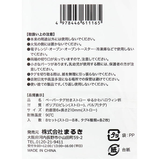【まとめ買い】ペーパータグ付きストローゆるかわハロウィン柄 0490/306246