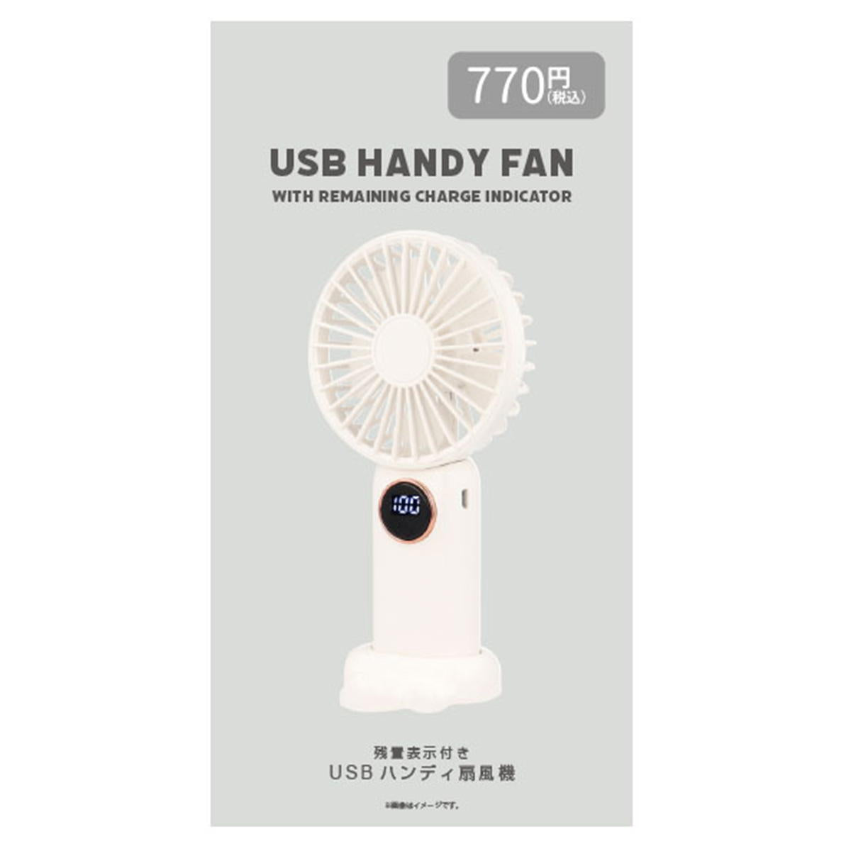 【まとめ買い】USBハンディ扇風機 (残量表示付き)9001/307618