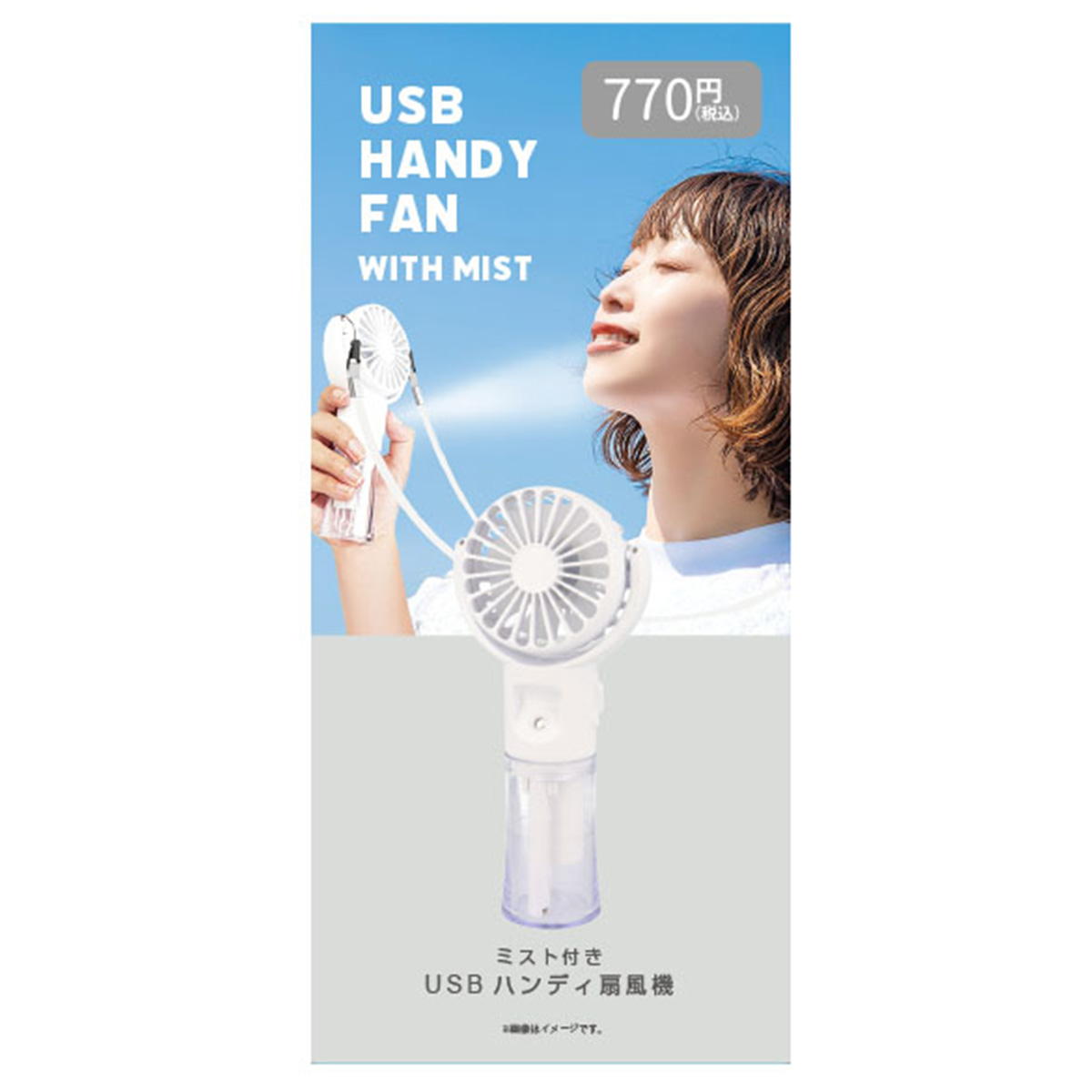 【まとめ買い】USBハンディ扇風機 (ミスト付き)9001/307619