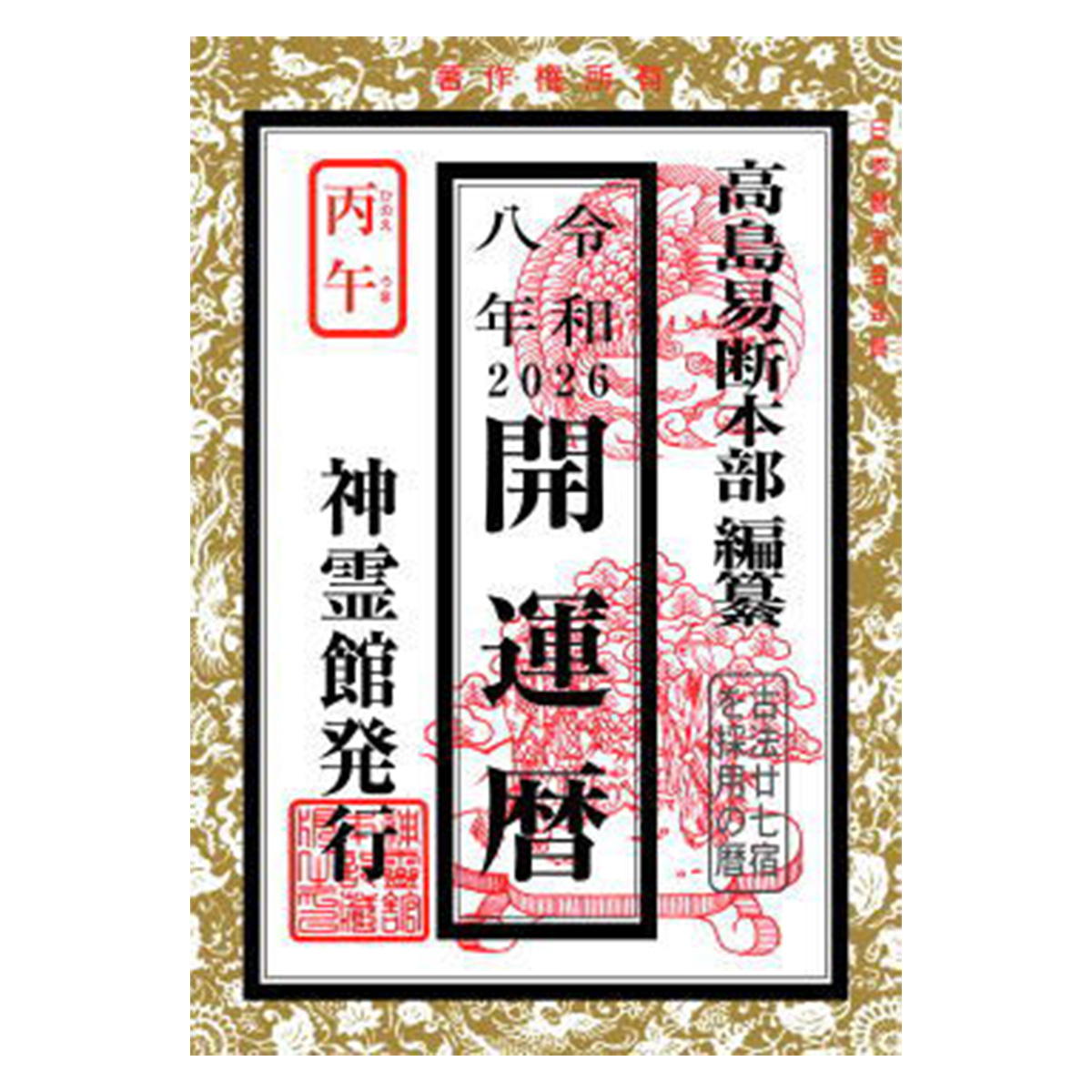 【まとめ買い】令和八年 開運暦9001/308231