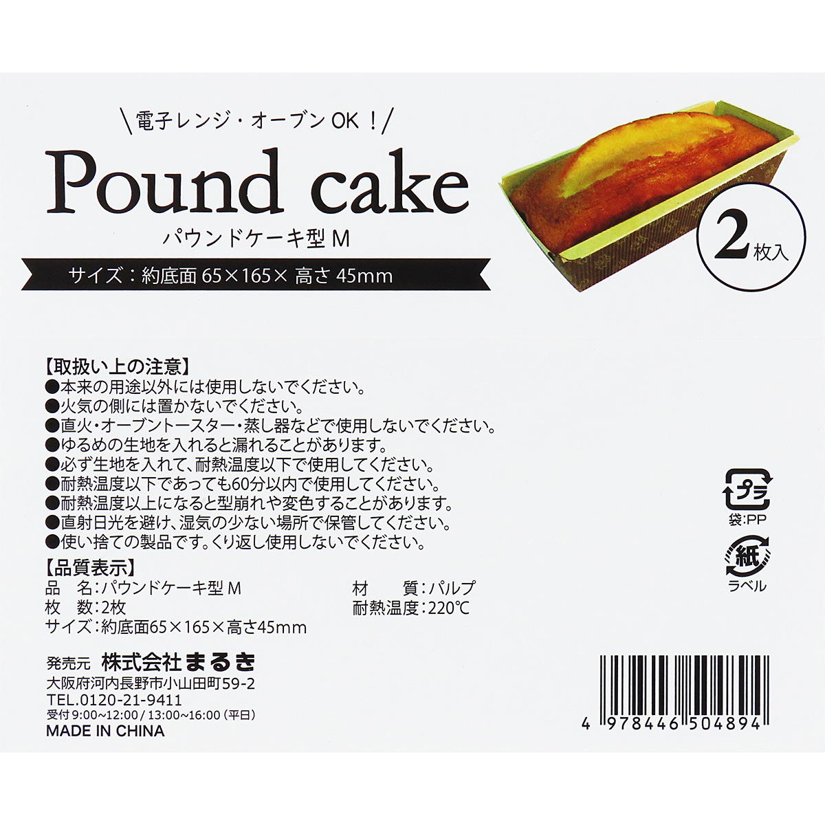 【まとめ買い】パウンドケーキ型M2枚 0490/308968