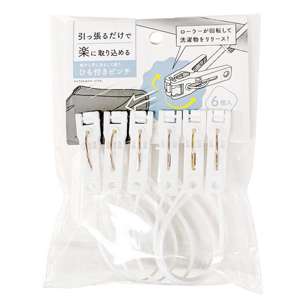 【まとめ買い】楽に取り込めるひも付きピンチ 6P0510/311702