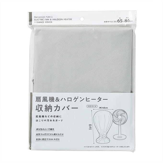 【まとめ買い】扇風機&ハロゲンヒーター収納カバー 0330/313654